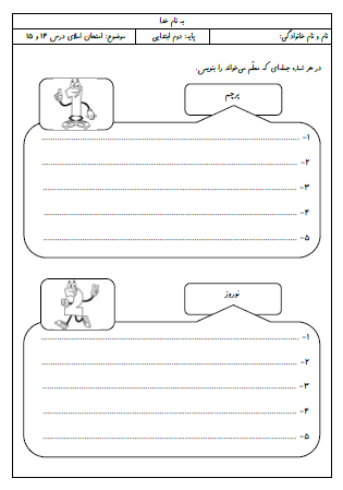 آزمون املای درس چهاردهم (پرچم) و درس پانزدهم (نوروز) فارسی دوم دبستان - این ارزشیابی شامل املای دیکته ای، تشخیص شکل صحیح کلمات املایی و گذاشتن نقطه برای جملات است.