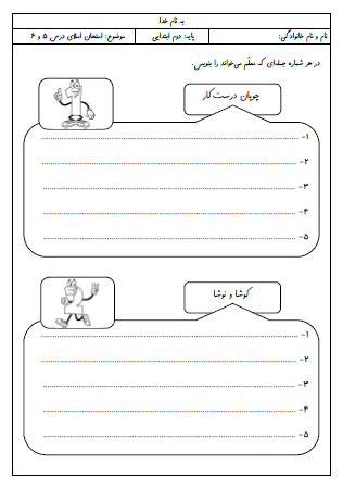 آزمون املای درس پنجم (چوپان درست‌کار) و درس ششم (کوشا و نوشا) فارسی دوم دبستان - این ارزشیابی شامل املای دیکته ای، املای کلمه ای، مرتب کردن نشانه ها و تصحیح متن املایی است.