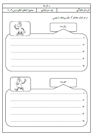 آزمون املای درس نهم (زیارت) و درس دهم (هنرمند) فارسی دوم دبستان - این ارزشیابی شامل املای دیکته ای، تشخیص شکل صحیح کلمات، نقطه گذاری برای جملات بی نقطه و مرتب کردن حروف به هم ریخته است.