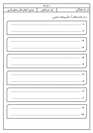 آزمون جامع املا و روخوانی فارسی دوم دبستان (مناسب برای ارزشیابی در تابستان و شهریور ماه) - این ارزشیابی شامل املای دیکته ای، تشخیص شکل کلمات و جدول ارزشیابی از روخوانی است.