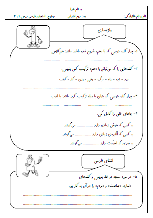 آزمون درس اول (کتابخانه کلاس ما) و درس دوم (مسجد محله ما) فارسی دوم دبستان - این ارزشیابی شامل واژه سازی با پیشوند «هم» و «با»، انشای فارسی، جمله سازی، مرتب کردن جملات، کاربرد «ی» و «ای» در آخر جملات و صداهای متفاوت «و» در کلمات است.