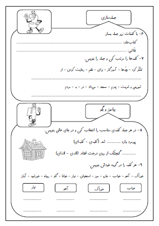 آزمون درس اول (کتابخانه کلاس ما) و درس دوم (مسجد محله ما) فارسی دوم دبستان - این ارزشیابی شامل واژه سازی با پیشوند «هم» و «با»، انشای فارسی، جمله سازی، مرتب کردن جملات، کاربرد «ی» و «ای» در آخر جملات و صداهای متفاوت «و» در کلمات است.