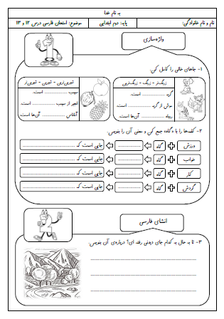 آزمون درس دوازدهم (فردوسی) و سیزدهم (ایران زیبا) فارسی دوم دبستان - این ارزشیابی شامل پسوند «تر» و «ترین»، پسوند مکان «گاه»، انشای فارسی، حدس کلمه مناسب جمله، مرتب کردن جملات، تشخیص فعل مناسب جمله، جمع بستن کلمات با نشانه های جمع «ها» و «ان» است.