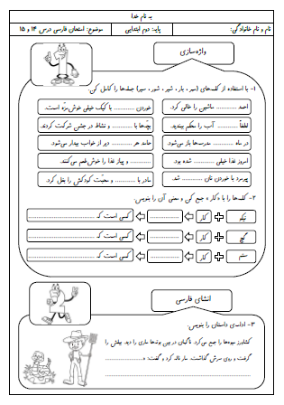 آزمون درس چهاردهم (پرچم) و پانزدهم (نوروز) فارسی دوم دبستان - این ارزشیابی شامل کلمات هم‌آوا، پسوند «کار»، ادامه دادن داستان، کامل کردن جمله با کلمه مناسب، پیدا کردن ترکیب دو کلمه در متن، کاربرد «ی» جنس در آخر کلمه، جمع بستن کلمات با نشانه جمع «گان» است.
