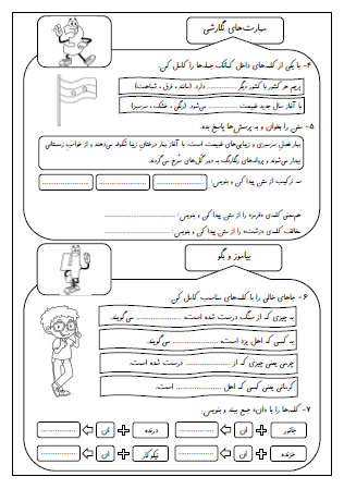 آزمون درس چهاردهم (پرچم) و پانزدهم (نوروز) فارسی دوم دبستان - این ارزشیابی شامل کلمات هم‌آوا، پسوند «کار»، ادامه دادن داستان، کامل کردن جمله با کلمه مناسب، پیدا کردن ترکیب دو کلمه در متن، کاربرد «ی» جنس در آخر کلمه، جمع بستن کلمات با نشانه جمع «گان» است.