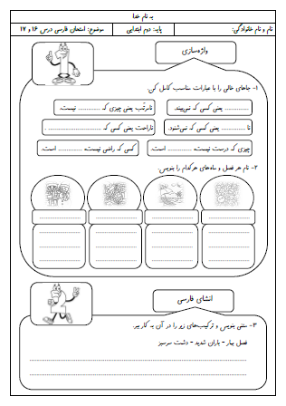 آزمون درس شانزدهم (پرواز قطره) و هفدهم (مثل دانشمندان) فارسی دوم دبستان - این ارزشیابی شامل پیشوند «نا»، فصل‌ها و ماه‌های سال، به کار بردن کلمات در انشای کوتاه، دسته‌بندی اشیای جاندار و بی‌جان، اضافه کردن قید به جمله، کاربرد تکرار واژگانی کلمات است.