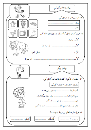 آزمون درس شانزدهم (پرواز قطره) و هفدهم (مثل دانشمندان) فارسی دوم دبستان - این ارزشیابی شامل پیشوند «نا»، فصل‌ها و ماه‌های سال، به کار بردن کلمات در انشای کوتاه، دسته‌بندی اشیای جاندار و بی‌جان، اضافه کردن قید به جمله، کاربرد تکرار واژگانی کلمات است.
