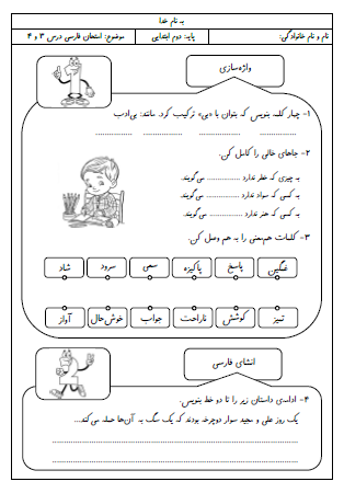 آزمون درس سوم (خرس کوچولو) و درس چهارم (مدرسه خرگوش ها) فارسی دوم دبستان - این ارزشیابی شامل پیشوند «بی»، هم‌معنی کلمات، انشای فارسی، کامل کردن جملات، پرسشی کردن جملات و کلمات تنوین دار است.