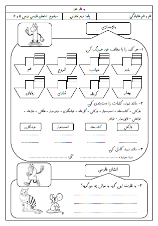 آزمون درس پنجم (چوپان درست‌کار) و درس ششم (کوشا و نوشا) فارسی دوم دبستان - این ارزشیابی شامل کلمات مخالف، دسته‌بندی کلمات مشابه، واژه‌سازی با پیشوند، انشای فارسی، جمله سازی و کاربرد چند کلمه در یک جمله، نشانه جمع «ها» و صداهای متفاوت «ه» در آخر کلمات است.