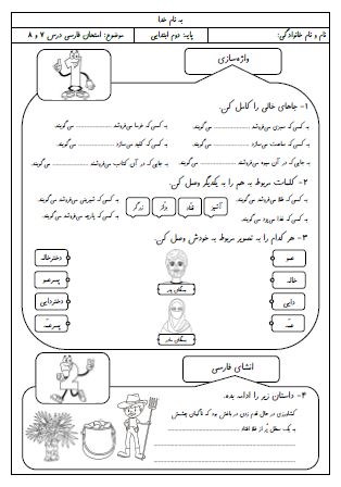 آزمون درس هفتم (دوستان ما) و درس هشتم (از همه مهربان تر) فارسی دوم دبستان - این ارزشیابی شامل پسوند «فروش»، نام شغل ها، بستگان و اقوام، انشای فارسی، کلمات هم‌معنی، تشخیص کلمات از داخل متن، ضمایر اشاره به دور و نزدیک، صدای «ی» در آخر کلمات و نام هاي خاص است.
