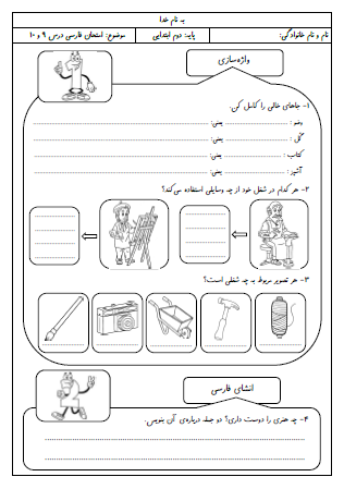 آزمون درس نهم (زیارت) و درس دهم (هنرمند) فارسی دوم دبستان - این ارزشیابی شامل پسوند «خانه»، ابزار و وسایل شغل‌ها، انشای کوتاه در مورد هنر مورد علاقه، رابطه صفت و موصوف در جمله، جمله سازی با کلمات پیشوندی، تشخیص فعل جمله به کمک ضمیر، تبدیل زمان (فعل) حال به زمان (فعل) آینده است.