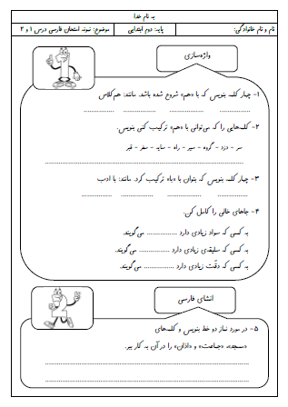 نمونه آزمون درس اول (کتابخانه کلاس ما) و درس دوم (مسجد محله ما) فارسی دوم دبستان - این نمونه ارزشیابی شامل واژه سازی با پیشوند «هم» و «با»، انشای فارسی، جمله سازی، مرتب کردن جملات، کاربرد «ی» و «ای» در آخر جملات و صداهای متفاوت «و» در کلمات است. این برگه مخصوص تمرین امتحان در منزل است.