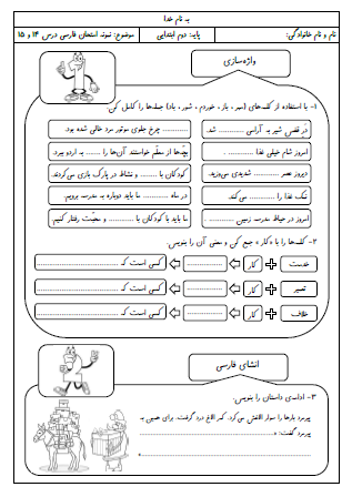 نمونه آزمون درس چهاردهم (پرچم) و پانزدهم (نوروز) فارسی دوم دبستان - این نمونه ارزشیابی شامل کلمات هم‌آوا، پسوند «کار»، ادامه دادن داستان، کامل کردن جمله با کلمه مناسب، پیدا کردن ترکیب دو کلمه در متن، کاربرد «ی» جنس در آخر کلمه و جمع بستن کلمات با نشانه جمع «گان» است. این برگه مخصوص تمرین امتحان در منزل است.