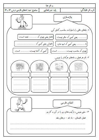 نمونه آزمون درس شانزدهم (پرواز قطره) و هفدهم (مثل دانشمندان) فارسی دوم دبستان - این نمونه ارزشیابی شامل پیشوند «نا»، فصل‌ها و ماه‌های سال، به کار بردن کلمات در انشای کوتاه، دسته‌بندی اشیای جاندار و بی‌جان، اضافه کردن قید به جمله و کاربرد تکرار واژگانی کلمات است. این برگه مخصوص تمرین امتحان در منزل است.