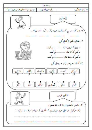 نمونه آزمون درس سوم (خرس کوچولو) و درس چهارم (مدرسه خرگوش ها) فارسی دوم دبستان - این نمونه ارزشیابی شامل پیشوند «بی»، هم‌معنی کلمات، انشای فارسی، کامل کردن جملات، پرسشی کردن جملات و کلمات تنوین دار است. این برگه مخصوص تمرین امتحان در منزل است.