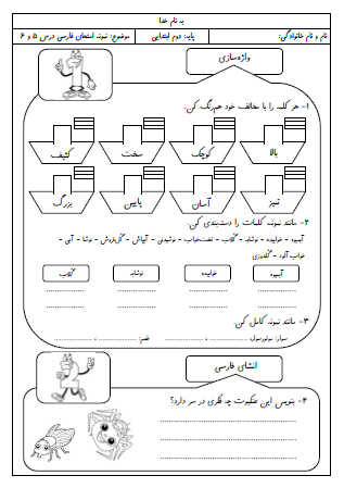 نمونه آزمون درس پنجم (چوپان درست‌کار) و درس ششم (کوشا و نوشا) فارسی دوم دبستان - این نمونه ارزشیابی شامل کلمات مخالف، دسته‌بندی کلمات مشابه، واژه‌سازی با پیشوند، انشای فارسی، جمله سازی و کاربرد چند کلمه در یک جمله، نشانه جمع «ها» و صداهای متفاوت «ه» در آخر کلمات است. این برگه مخصوص تمرین امتحان در منزل است.