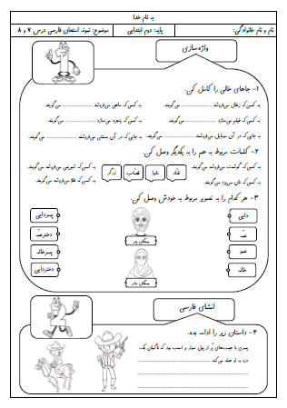 نمونه آزمون درس هفتم (دوستان ما) و درس هشتم (از همه مهربان تر) فارسی دوم دبستان - این نمونه ارزشیابی شامل پسوند «فروش»، نام شغل ها، بستگان و اقوام، انشای فارسی، کلمات هم‌معنی، تشخیص کلمات از داخل متن، ضمایر اشاره به دور و نزدیک، صدای «ی» در آخر کلمات و نام هاي خاص است. این برگه مخصوص تمرین امتحان در منزل است.