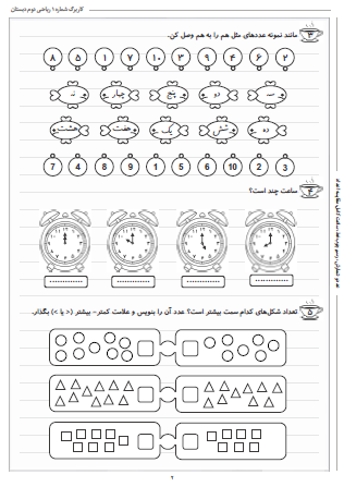این تمرینات مربوط به فصل اول ریاضی دوم دبستان (عدد و رقم) بوده و شامل عدد و شمارش، رسم چوب‌خط، ساعت کامل و مقایسه اعداد است.