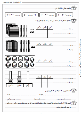 این تمرینات مربوط به فصل چهارم ریاضی دوم دبستان (عددهای سه رقمی) بوده و شامل آشنایی با عدد صد، آشنایی با اعداد سه رقمی، آشنایی با سکّه و جمع و تفریق با عدد صد است.