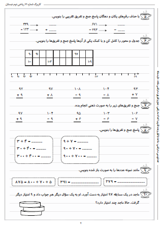 این تمرینات مربوط به فصل چهارم ریاضی دوم دبستان (عددهای سه رقمی) بوده و شامل عددنویسی سه رقمی، ساعت با قبل و بعد، تقریب اعداد سه رقمی، جمع و تفریق سه رقمی ساده و حل مسئله است.