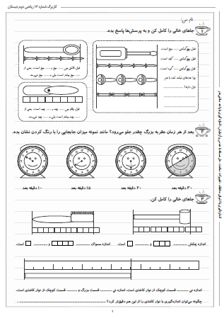 این تمرینات مربوط به فصل پنجم ریاضی دوم دبستان (اندازه گیری) بوده و شامل اندازه‌گیری با اشیای مختلف ، تغییرات ساعت، حل مسئله با حدس و آزمایش و اندازه‌گیری با واحد سانتی‌متر است.