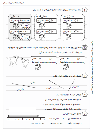 این تمرینات مربوط به فصل پنجم ریاضی دوم دبستان (اندازه گیری) بوده و شامل اندازه‌گیری با اشیای مختلف ، تغییرات ساعت، حل مسئله با حدس و آزمایش و اندازه‌گیری با واحد سانتی‌متر است.