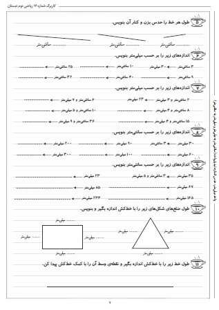 این تمرینات مربوط به فصل پنجم ریاضی دوم دبستان (اندازه گیری) بوده و شامل واحد میلی‌متر، حدس اندازه و تبدیل واحد (سانتی‌متر به میلی‌متر و میلی‌متر به سانتی‌متر) است.