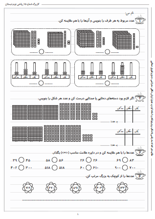 این تمرینات مربوط به فصل ششم ریاضی دوم دبستان (جمع و تفریق اعداد سه رقمی) بوده و شامل مقایسه‌ی اعداد سه رقمی با شکل، روی چرتکه و با ساده کردن، جدول ارزش مکانی سه رقمی و جمع و تفریق صدتایی است.