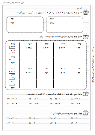 این تمرینات مربوط به فصل ششم ریاضی دوم دبستان (جمع و تفریق اعداد سه رقمی) بوده و شامل جمع و تفریق عددهای سه رقمی به روش فرایندی، حل مسئله و زیرمسئله است.