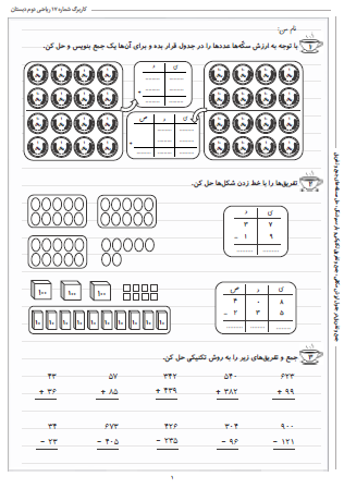 این تمرینات مربوط به فصل ششم ریاضی دوم دبستان (جمع و تفریق اعداد سه رقمی) بوده و شامل جمع و تفریق در جدول ارزش مکانی، جمع و تفریق تکنیکی و با رسم شکل و حل مسئله‌های جمع و تفریق است.