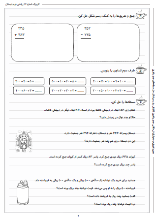 این تمرینات مربوط به فصل ششم ریاضی دوم دبستان (جمع و تفریق اعداد سه رقمی) بوده و شامل جمع و تفریق در جدول ارزش مکانی، جمع و تفریق تکنیکی و با رسم شکل و حل مسئله‌های جمع و تفریق است.