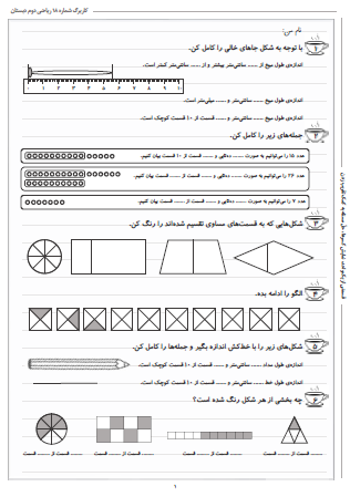 این تمرینات مربوط به فصل هفتم ریاضی دوم دبستان (کسر و احتمال) بوده و شامل قسمتی از یک واحد، نمایش کسرها و حلّ مسئله به کمک تقریب زدن است.