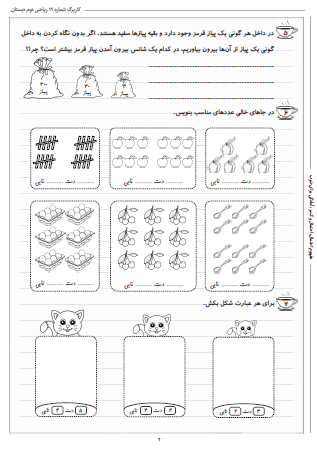 این تمرینات مربوط به فصل هفتم ریاضی دوم دبستان (کسر و احتمال) بوده و شامل مفهوم احتمال، احتمال و کسر و آمادگی برای ضرب است.