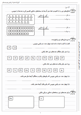 این تمرینات مربوط به فصل اول ریاضی دوم دبستان (عدد و رقم) بوده و شامل دسته‌های ده‌تایی و یکی، حل مسئله به کمک رسم شکل و با محور است.