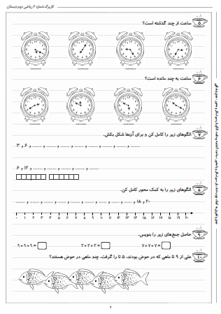 این تمرینات مربوط به فصل دوم ریاضی دوم دبستان (جمع و تفریق اعداد دو رقمی) بوده و شامل جمع و تفریق به کمک چوب‌خط، با رسم شکل و با محور، ساعت گذشته و مانده، الگو با رسم شکل و محور و جمع چندتایی است.