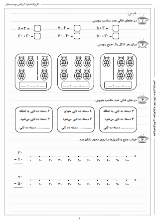 این تمرینات مربوط به فصل دوم ریاضی دوم دبستان (جمع و تفریق اعداد دو رقمی) بوده و شامل جمع و تفریق ده‌تایی، جمع تفریق به کمک شکل و نمایش روی محور است.