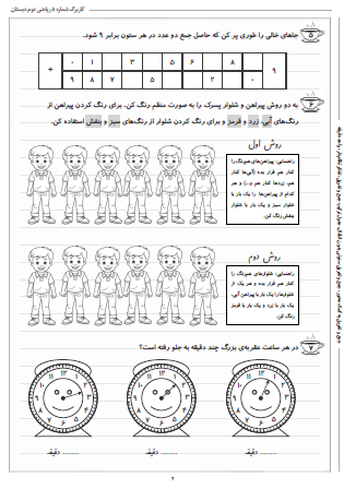 این تمرینات مربوط به فصل دوم ریاضی دوم دبستان (جمع و تفریق اعداد دو رقمی) بوده و شامل جمع و تفریق به کمک محور، جمع و تفریق ستونی بدون انتقال، جدول ترکیب جمع و تفریق، تفکر نظام‌دار و واحد دقیقه است.