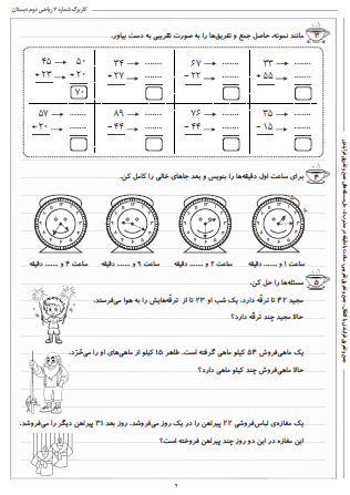 این تمرینات مربوط به فصل دوم ریاضی دوم دبستان (جمع و تفریق اعداد دو رقمی) بوده و شامل جمع و تفریق‌ فرایندی با انتقال، جمع و تفریق تقریبی، ساعت با دقیقه در مضرب ۵ و حل مسئله‌های جمع و تفریق فرایندی است.