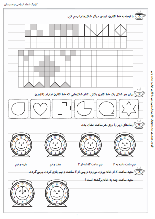 این تمرینات مربوط به فصل سوم ریاضی دوم دبستان (اشکال هندسی) بوده و شامل الگوهای چندبعدی، ساعت دیجیتال، تقارن دو قسمتی، رسم خط تقارن و خواندن ساعت با نیم است.