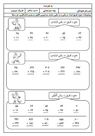 این کاربرگ به منظور مرور موضوعات اصلی ریاضی پایه دوم دبستان فراهم گردیده و شامل جمع و تفریق اعداد دو رقمی و سه رقمی، ساعت، عددنویسی، الگوی دو بعدی، اندازه‌گیری و حل مسئله است.