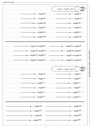 آزمون اندازه گیری ریاضی دوم دبستان - این ارزشیابی شامل اندازه گیری با خط‌کش و تبدیل واحد سانتی‌متر و میلی‌متر است.