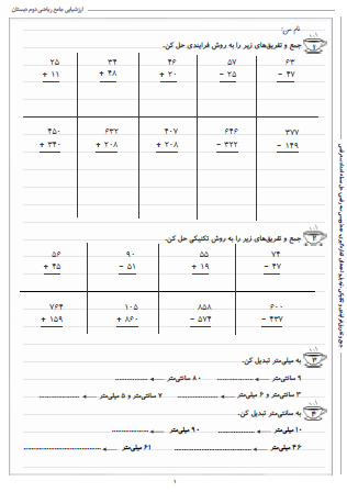 آزمون جامع ریاضی دوم دبستان - این ارزشیابی شامل جمع و تفریق فرایندی و تکنیکی، تبدیل واحدهای اندازه‌گیری، عددنویسی سه رقمی و حل مسئله اعداد سه رقمی است.