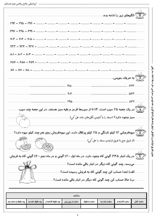 آزمون جامع ریاضی دوم دبستان - این ارزشیابی شامل جمع و تفریق فرایندی و تکنیکی، تبدیل واحدهای اندازه‌گیری، عددنویسی سه رقمی و حل مسئله اعداد سه رقمی است.