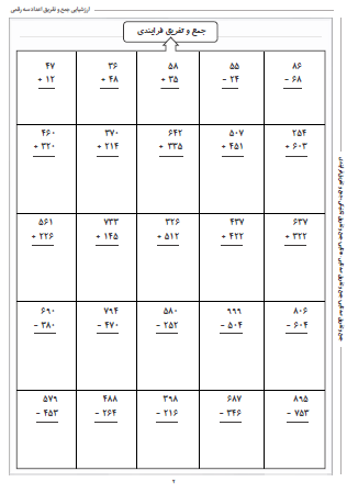 آزمون جمع و تفریق اعداد سه رقمی ریاضی دوم دبستان - این ارزشیابی شامل جمع و تفریق صدتایی، جمع و تفریق صدتایی – ده‌تایی، جمع و تفریق تکنیکی و جمع و تفریق فرایندی است.