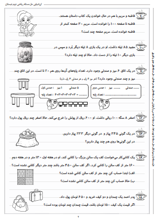 آزمون حل مسئله ریاضی دوم دبستان - این ارزشیابی شامل حل مسئله با رسم شکل، حل مسئله با چوب‌خط، حل مسئله با حدس و آزمایش، حل مسئله‌های چند مرحله‌ای و حل مسئله‌های جمع  و تفریق است.