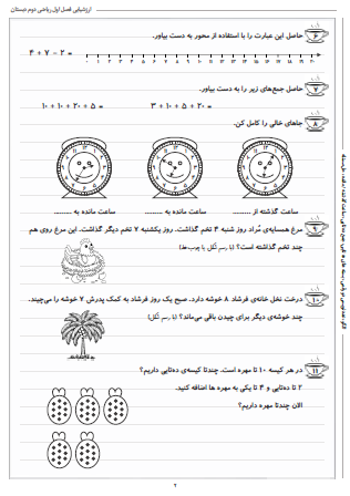 آزمون فصل اول ریاضی دوم دبستان (عدد و رقم) - این ارزشیابی شامل الگو، عددنویسی دو رقمی، بسته های ده تایی، جمع ده تایی، ساعت گذشته / مانده و حل مسئله است.