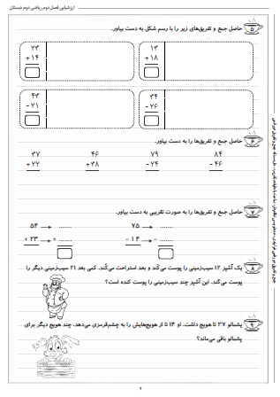 آزمون فصل دوم ریاضی دوم دبستان (جمع و تفریق اعداد دو رقمی) - این ارزشیابی شامل جمع و تفریق دو رقمی فرایندی، عددنویسی نظام‌دار، ساعت با دقیقه، تقریب، حل مسئله جمع و تفریق دو رقمی است.