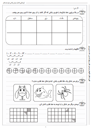 آزمون فصل سوم ریاضی دوم دبستان (اشکال هندسی) - این ارزشیابی شامل تقارن اشکال، الگوهای دو بعدی، تقارن چهار قسمتی، ساعت با ربع و نیم است.