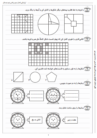 آزمون فصل سوم ریاضی دوم دبستان (اشکال هندسی) - این ارزشیابی شامل تقارن اشکال، الگوهای دو بعدی، تقارن چهار قسمتی، ساعت با ربع و نیم است.
