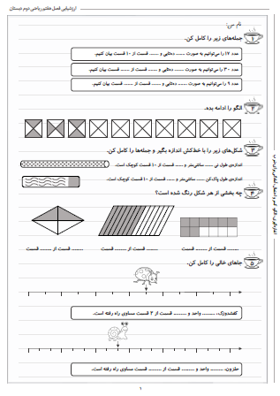 آزمون فصل هفتم ریاضی دوم دبستان (کسر و احتمال) - این ارزشیابی شامل اندازه‌گیری، الگو، کسر و احتمال و آمادگی برای ضرب است.